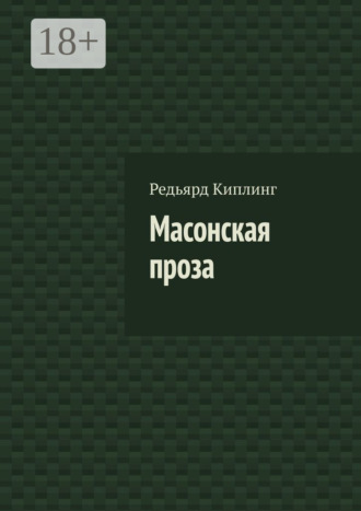 Обложка книги «Масонская проза»