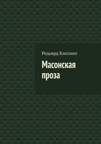 Редьярд Джозеф Киплинг. Масонская проза