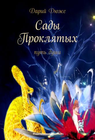 Обложка книги «Сады проклятых. Путь души»
