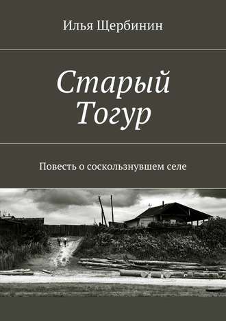 Обложка книги «Старый Тогур. Повесть о соскользнувшем селе»