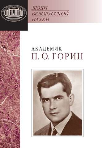 Обложка книги «Академик П. О. Горин: документы и материалы»