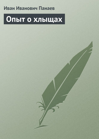 Обложка книги «Опыт о хлыщах»