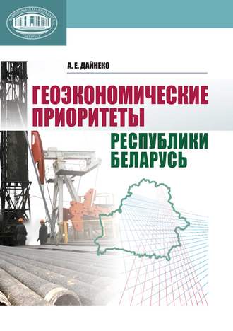 А. Е. Дайнеко. Геоэкономические приоритеты Республики Беларусь