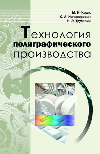 Обложка книги «Технология полиграфического производства»