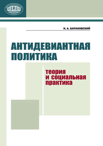 Обложка книги «Антидевиантная политика. Теория и социальная практика»
