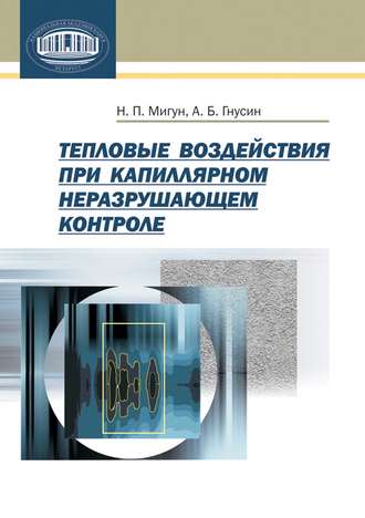 Обложка книги «Тепловые воздействия при капиллярном неразрушающем контроле»