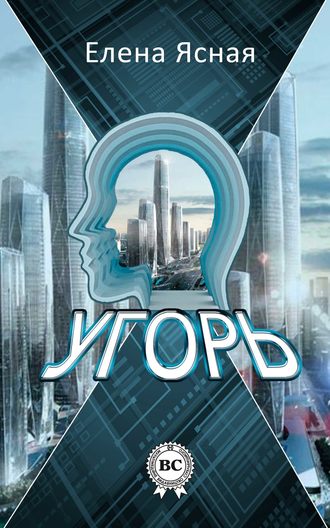 Обложка книги «Угорь»