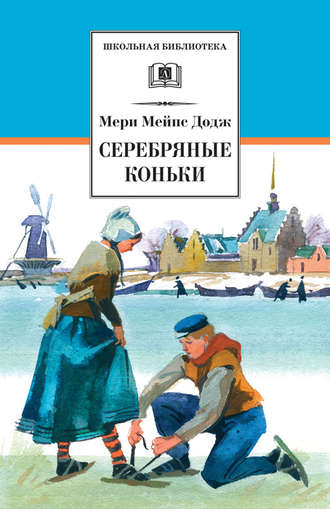 Обложка книги «Серебряные коньки»