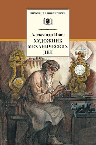 Александр Ивич. Художник механических дел