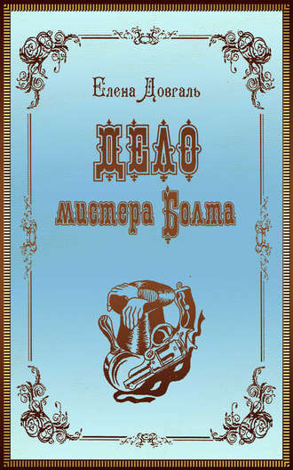 Обложка книги «Дело мистера Болта»