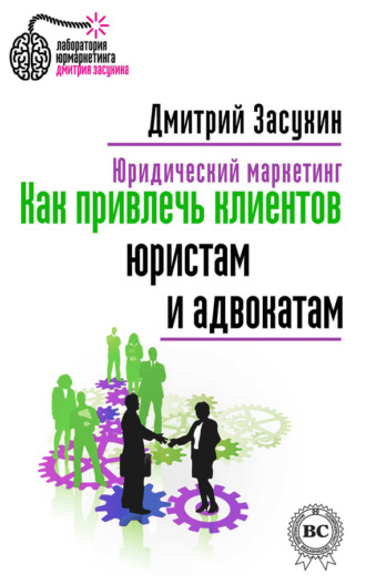 Обложка книги «Юридический маркетинг. Как привлечь клиентов юристам и адвокатам»