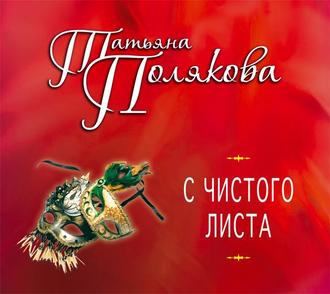 Обложка книги «С чистого листа»