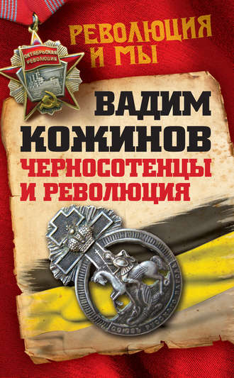 Обложка книги «Черносотенцы и Революция»