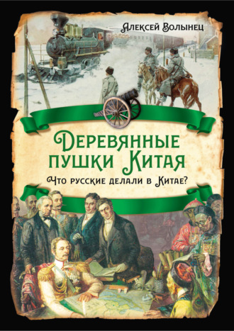 Алексей Волынец. Деревянные пушки Китая. Что русские делали в Китае?