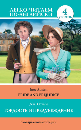 Обложка книги «Гордость и предубеждение / Pride and Prejudice»