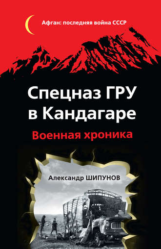 Обложка книги «Спецназ ГРУ в Кандагаре. Военная хроника»