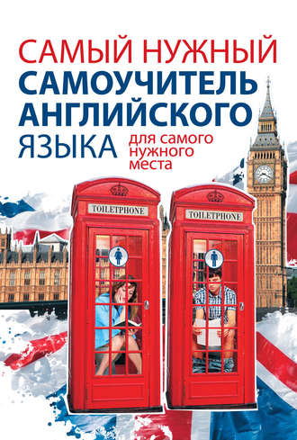 Обложка книги «Самый нужный самоучитель английского языка для самого нужного места»