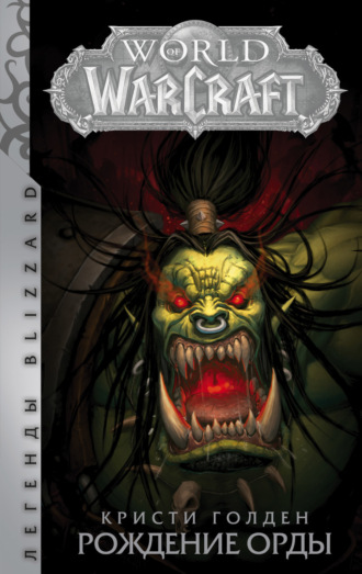 Обложка книги «World Of Warcraft. Рождение Орды»