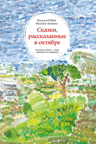 Обложка книги «Сказки, рассказанные в октябре. Кельтские легенды – опыт традиционного нарратива»