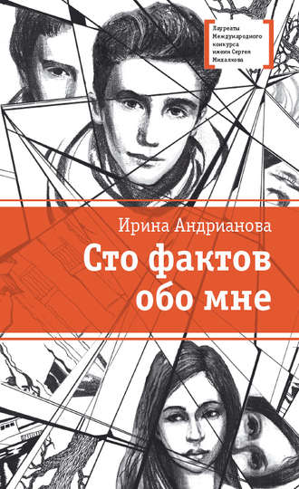 Обложка книги «Сто фактов обо мне»