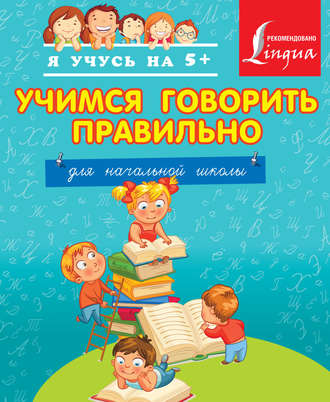 Обложка книги «Учимся говорить правильно. Для начальной школы.»