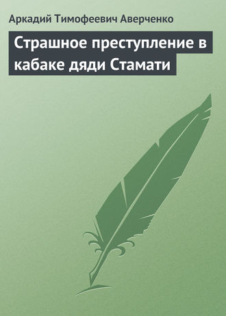 Обложка книги «Страшное преступление в кабаке дяди Стамати»