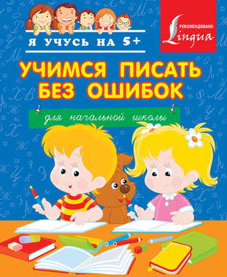 Обложка книги «Учимся писать без ошибок. Для начальной школы»