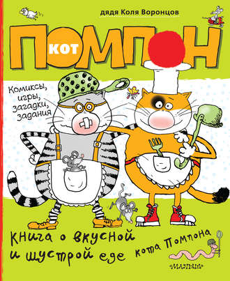 Николай Воронцов. Книга о вкусной и шустрой еде кота Помпона. Дневник кота Помпона