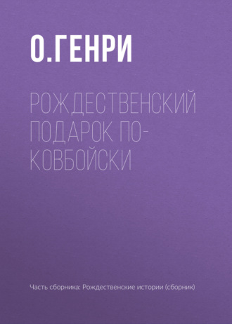 Обложка книги «Рождественский подарок по-ковбойски»