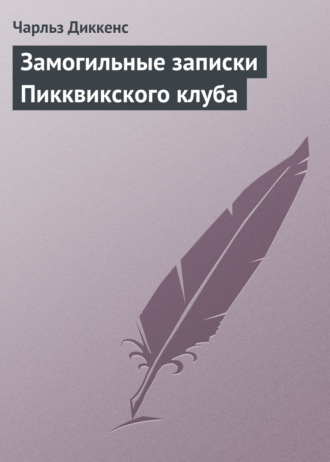 Обложка книги «Замогильные записки Пикквикского клуба»