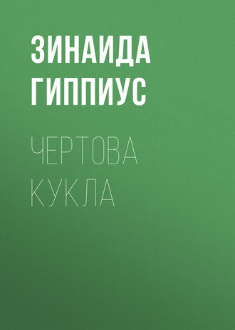 Обложка книги «Чертова кукла»