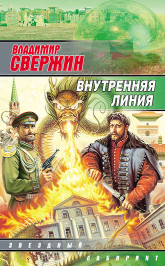 Владимир Свержин. Внутренняя линия