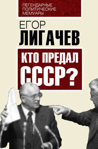 Обложка книги «Кто предал СССР»