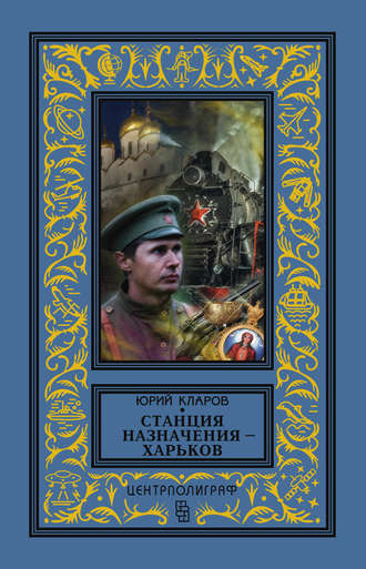Обложка книги «Станция назначения – Харьков»