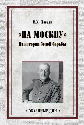 В. Х. Даватц. «На Москву». Из истории белой борьбы