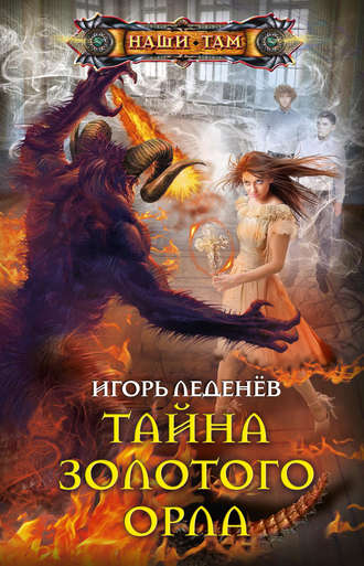 Обложка книги «Тайна золотого орла»