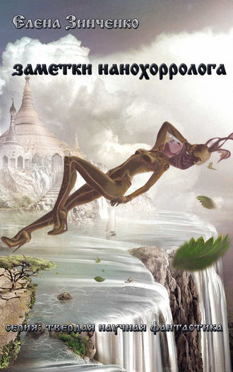 Обложка книги «Заметки нанохорролога»