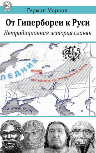 Обложка книги «От Гипербореи к Руси. Нетрадиционная история славян»