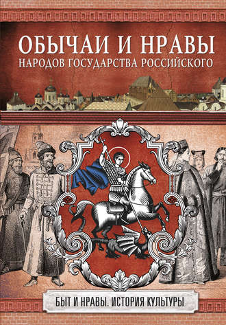 Николай Костомаров. Обычаи и нравы народов государства Российского