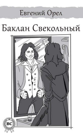 Евгений Орел. Баклан Свекольный