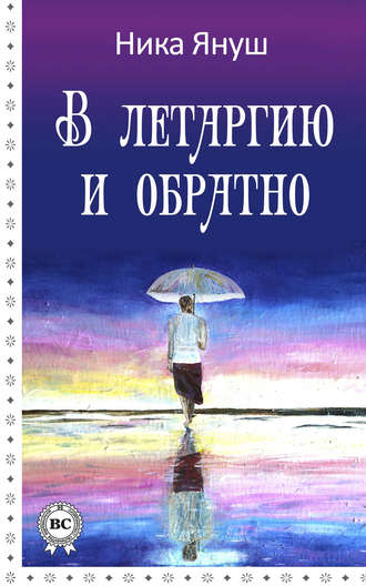 Обложка книги «В летаргию и обратно»