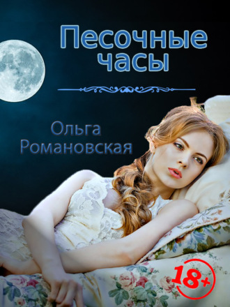 Ольга Романовская. Песочные часы