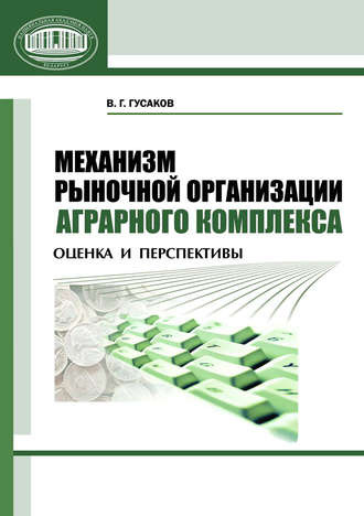 Обложка книги «Механизм рыночной организации аграрного комплекса. Оценка и перспективы»