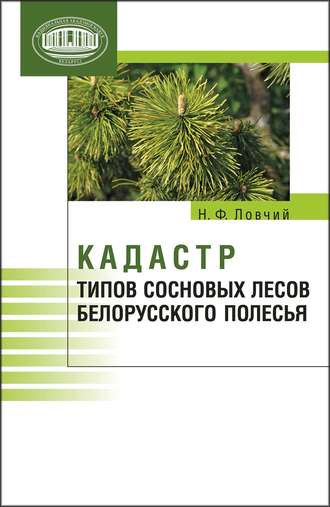 Обложка книги «Кадастр типов сосновых лесов Белорусского Полесья»