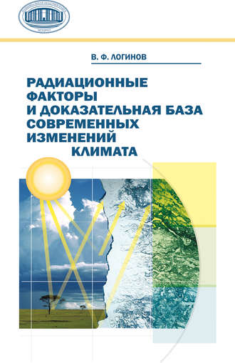 Обложка книги «Радиационные факторы и доказательная база современных изменений климата»