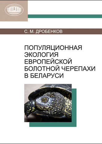 Обложка книги «Популяционная экология европейской болотной черепахи в Беларуси»
