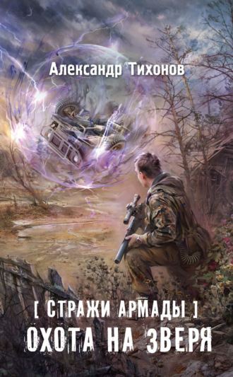 Обложка книги «Стражи Армады. Охота на зверя»