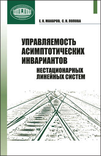 Обложка книги «Управляемость асимптотических инвариантов нестационарных линейных систем»