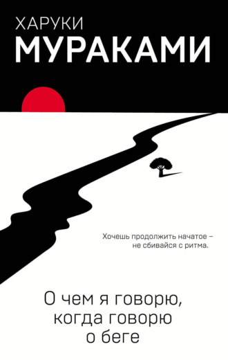 Обложка книги «О чем я говорю, когда говорю о беге»