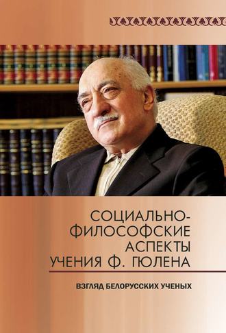 Обложка книги «Социально-философские аспекты учения Ф. Гюлена. Взгляд белорусских ученых»